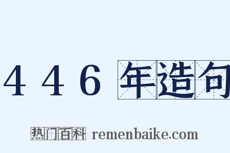 446年造句是什么意思的图片